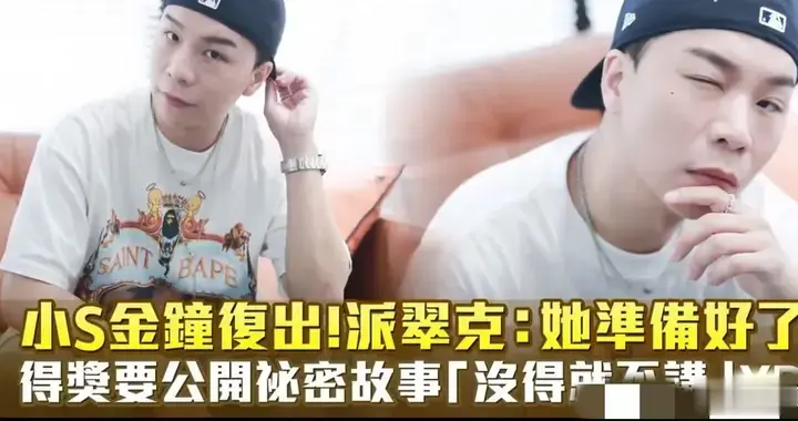 派翠克:小S已准备好了，得奖要公开秘密故事，网友一片哗然