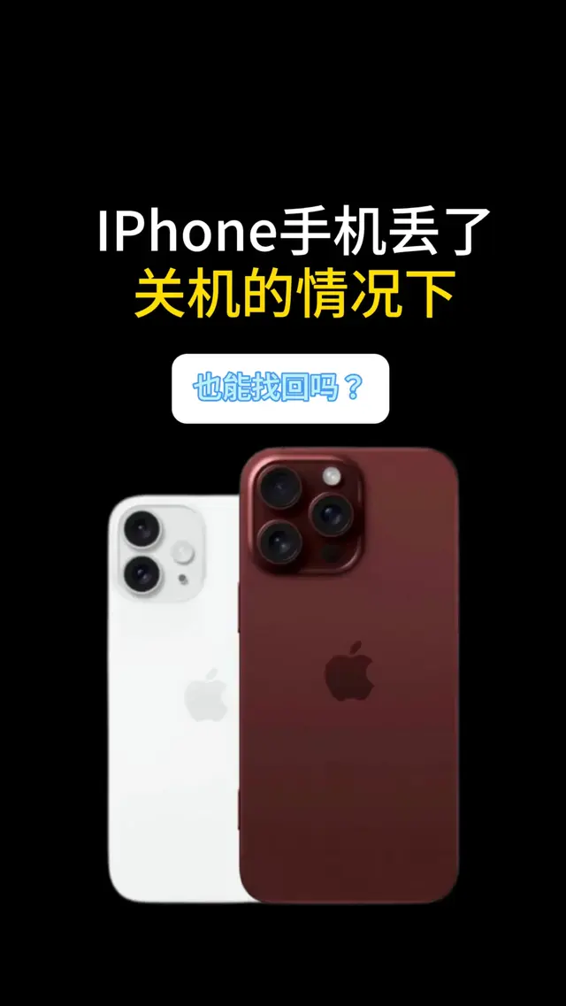 IPhone手机丢了，关机的情况下也能找回吗？