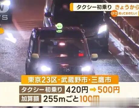 东京的出租车，又涨价了！真心贵啊