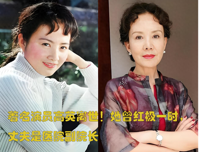 著名演员高英离世！她曾红极一时，丈夫是医院副院长
