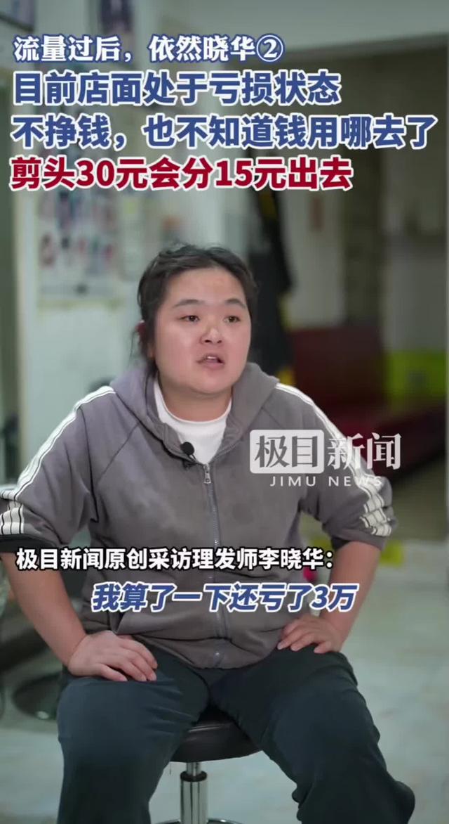 当流量褪去，网红理发师李晓华坦言根本就没有挣到钱，还亏了3万