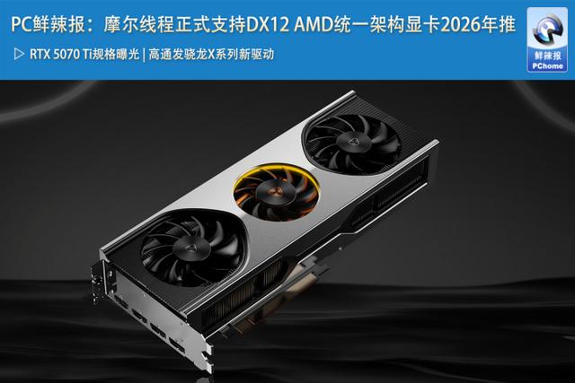 PC鲜辣报：摩尔线程正式支持DX12 AMD统一架构显卡2026年推