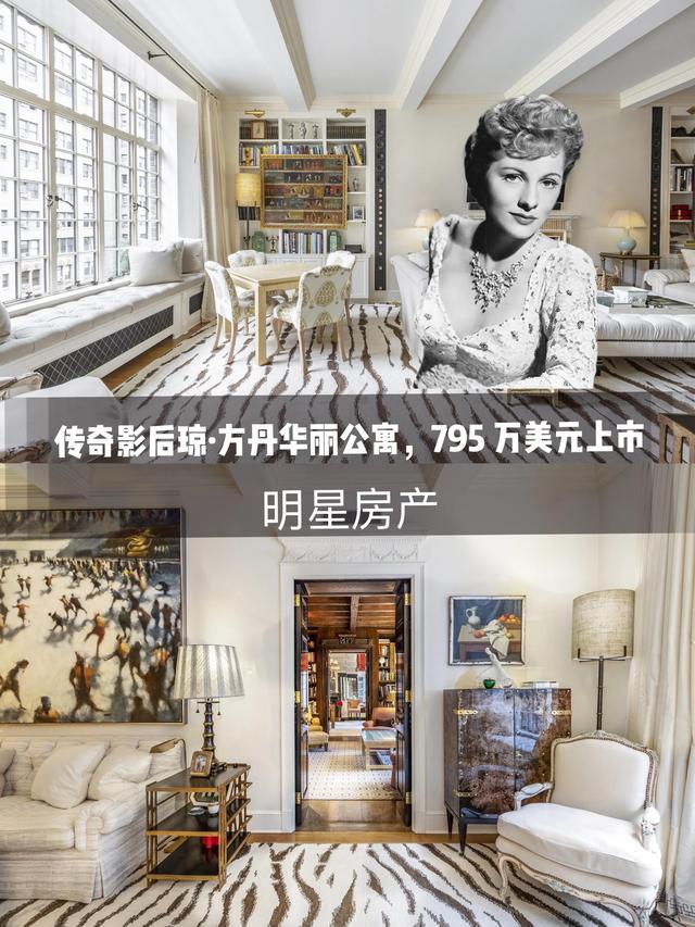 乱世佳人|“乱世佳人”琼·芳登生前华丽豪宅被挂牌，走进这位神颜影后