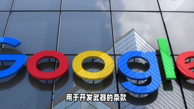 谷歌悄然删除了不将AI用于武器研发的承诺条款