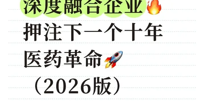 AI+创新药：10家深度融合企业押注下一个十年医药革命（2026版）