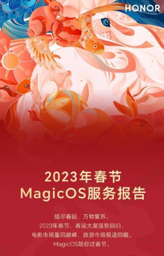 华为荣耀|大数据最懂你 2023年春节荣耀MagicOS服务报告出炉
