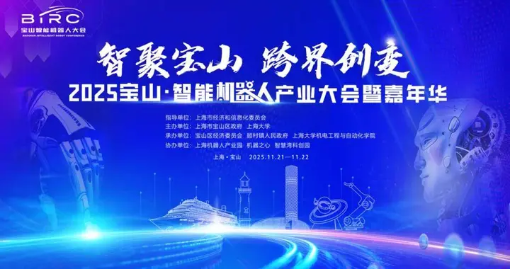 2025寶山·智能機器人產(chǎn)業(yè)大會暨嘉年華，邀您共赴科技盛宴