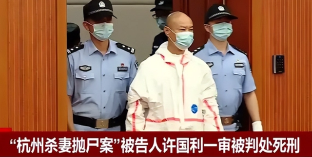 杀妻分尸，事后还将尸体扔进下水道：凶手许国利的二审判决如何？