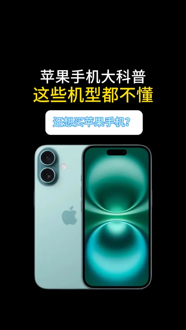 苹果手机大科普，这些机型都不懂还想买苹果手机？