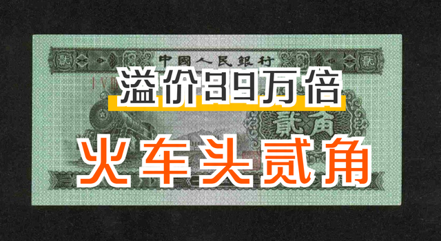 翻了39万倍，53年2角纸币卖了7.9万，谁有？