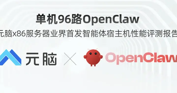單機96路OpenClaw！元腦x86服務器首發智能體宿主機性能評測報告