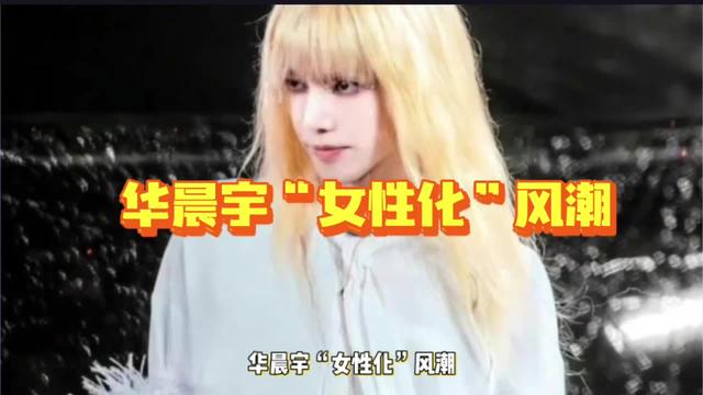 华晨宇的“女性化”风潮：对男性形象与青年文化的扭曲