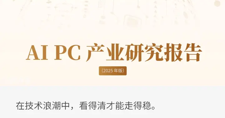 穿透AI PC熱潮：《2025 AI PC產業研究報告》重磅發布