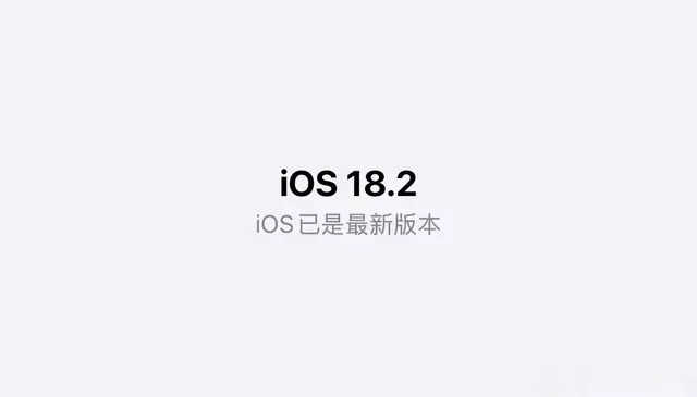 探讨｜iOS18.2系统流畅性真的让我想说两句