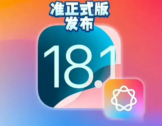 苹果iOS18.1RC版系统真实使用体验如何？答案也许在这里？