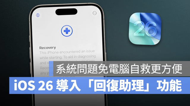 iOS 26 新增恢复助手：系统异常也能无线重装，iPhone 自救更简单！