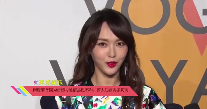 网传罗晋因为唐嫣与迪丽热巴不和，两人还闹得很厉害