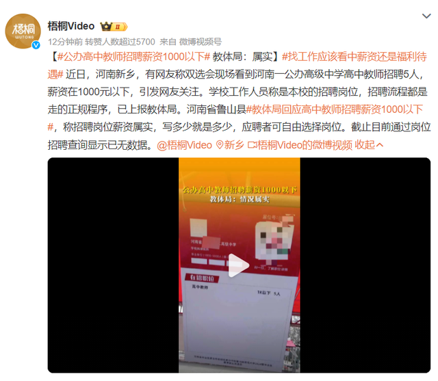 河南新乡，某公办高中教师的招聘薪资为1000元以下