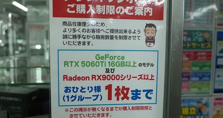 日本開始限購顯卡！16GB+大顯存馬上就買不到了