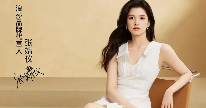 张婧仪官宣出任浪莎品牌代言人！收获她服饰领域的第五个代言！