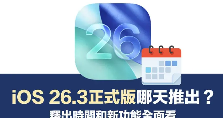 iOS 26.3 更新倒計時：發布時間、3 大變化、哪些機型建議等等再升