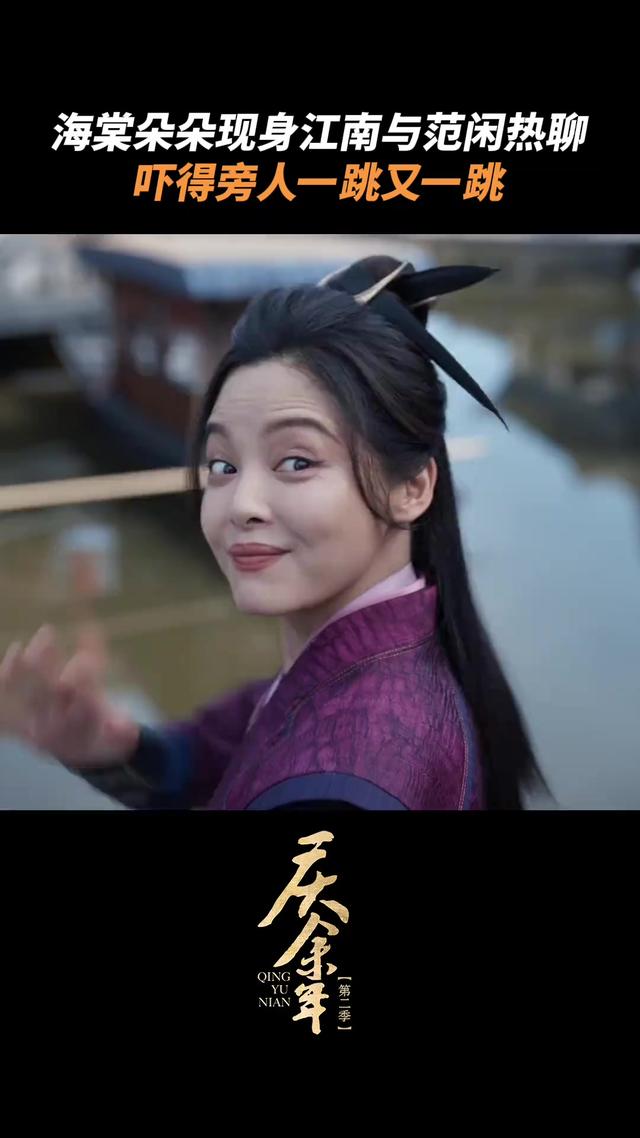 《庆余年》前两季，33岁的海棠朵朵和38岁时对比，差距太明显了！