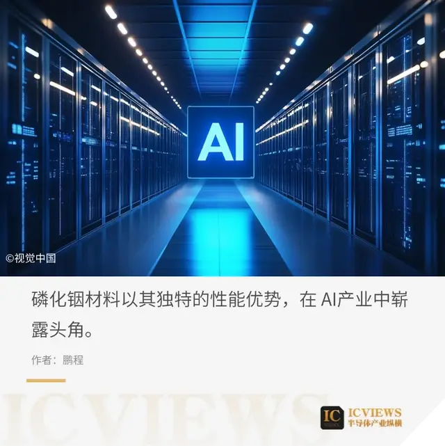 AI算力新材料，“磷化铟”市场崛起