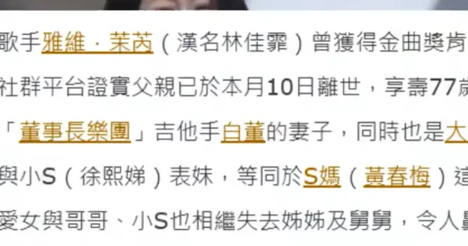 大 S 家再传噩耗！舅舅离世，讣告揭S妈婚姻秘密，小 S 硬刚争产谣言