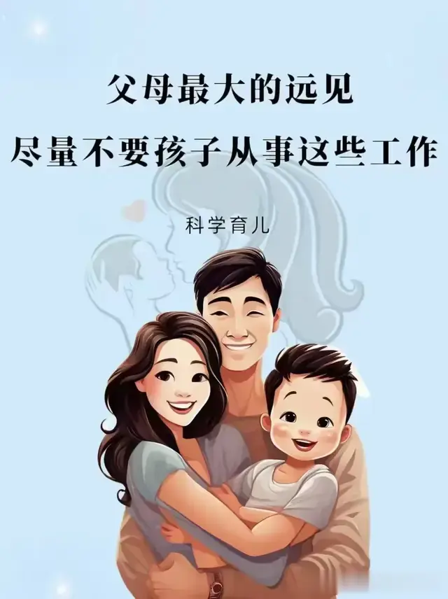 父母最大的远见，不要让孩子从事这些工作