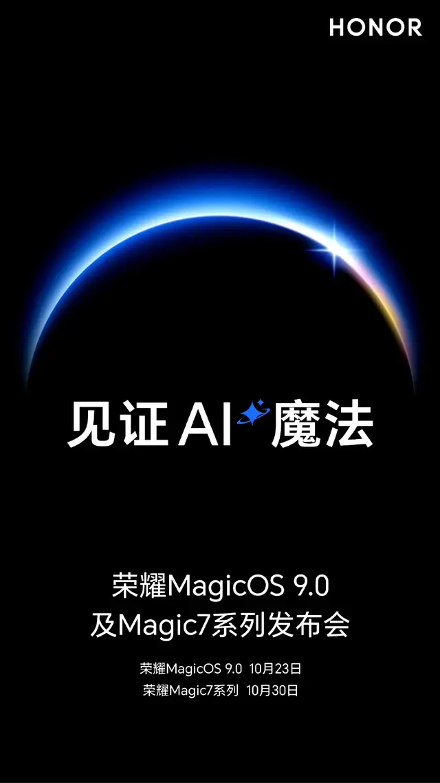 官宣！荣耀Magic 7系列将于10月底发布