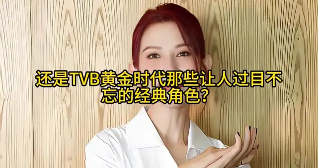 17 岁替母还债，25 岁拿 TVB 视后，52 岁的蔡少芬活成了这样