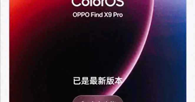 ColorOS 16升級變卡？先別怪系統，這些高耗性能開關你關了嗎