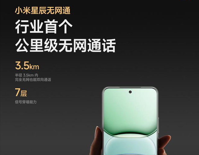 没网也能最高支持6KM双向通话！“小米星辰无网通” 来了
