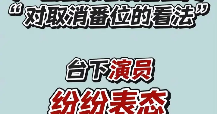 白鹿被指曾因番位之争，错失了想合作的演员，其实这都是断章取义