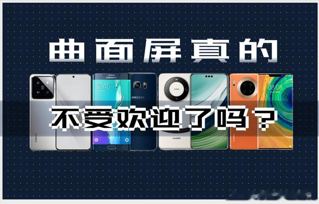 曲面屏真的越来越不受欢迎了吗？