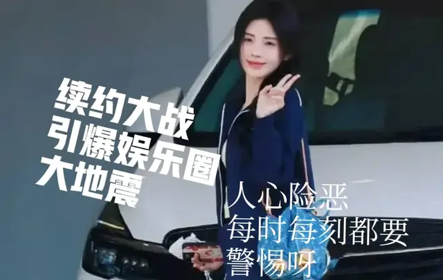 鞠婧祎续约风波惊天逆转整容黑料大曝光 娱乐圈 地震 级对决即将上演