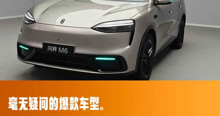 靜態體驗全新問界M6：比理想更運動，比小米更穩重