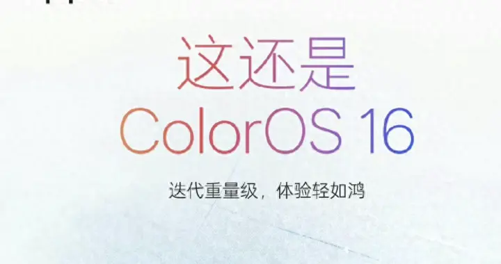 ColorOS16明天將正式發布，滑動更順暢，升級體驗不可錯過