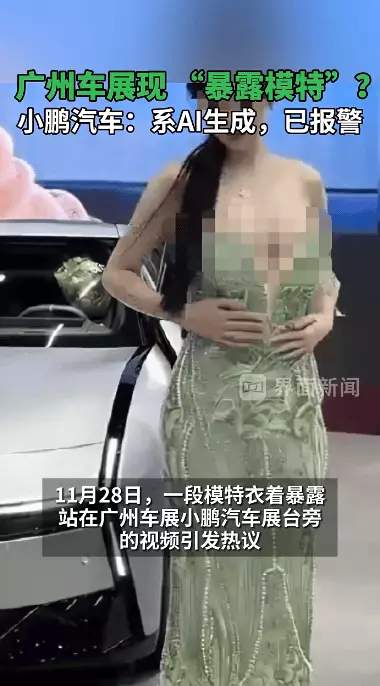 小鹏车展流出低俗视频 说是AI弄的