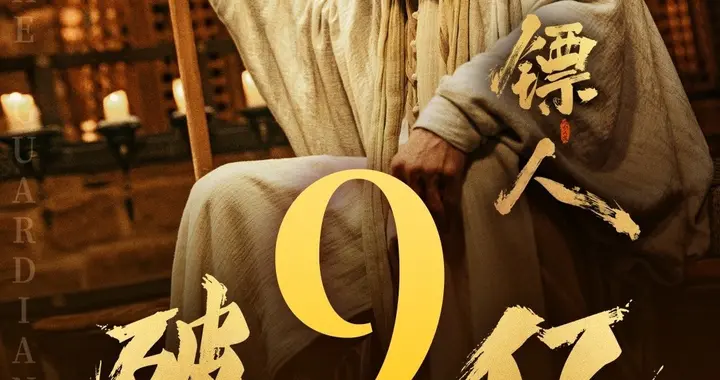 《镖人》强势逆袭反超《熊出没》，连续7天位列票房亚军