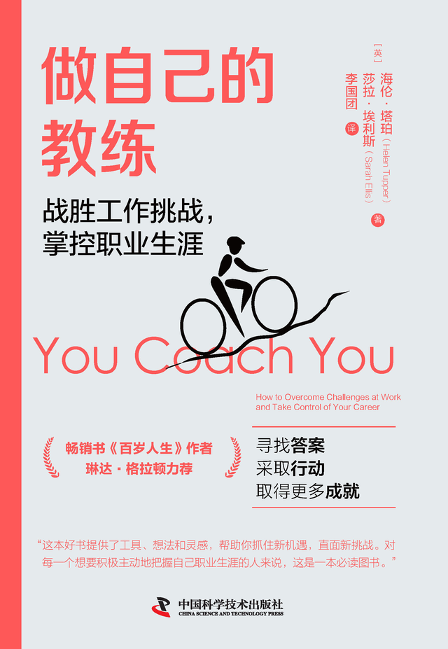 掌控职业生涯：成为自己的教练，战胜工作挑战