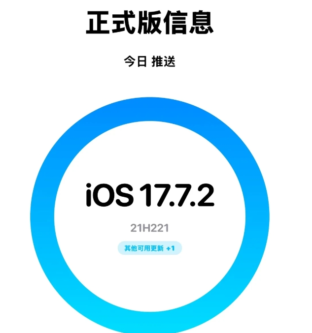 重磅消息，iOS 17.7.2系统续航、信号、音质等初体验反馈。
