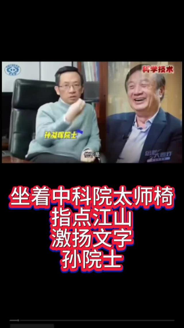 坐在中科院摇摆的太师椅上，指责华为搞中式垄断的孙凝晖院士