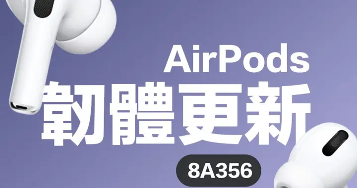苹果推送 AirPods 最新固件：录音室级音质、远程快门、低电提醒