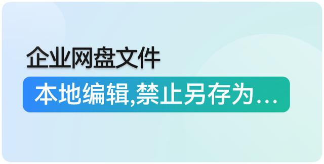 企业网盘文件本地编辑与禁止另存为：云盒子“两全其美”