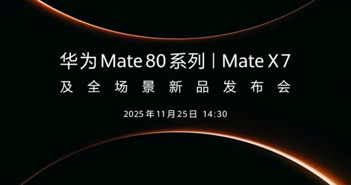 華為Mate 80來(lái)了：不是升級(jí)，而是一次高端市場(chǎng)的結(jié)構(gòu)性重構(gòu)