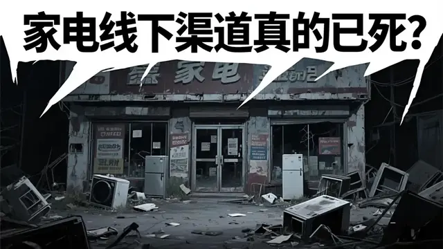 家电线下渠道末路？悲观情绪因何蔓延？