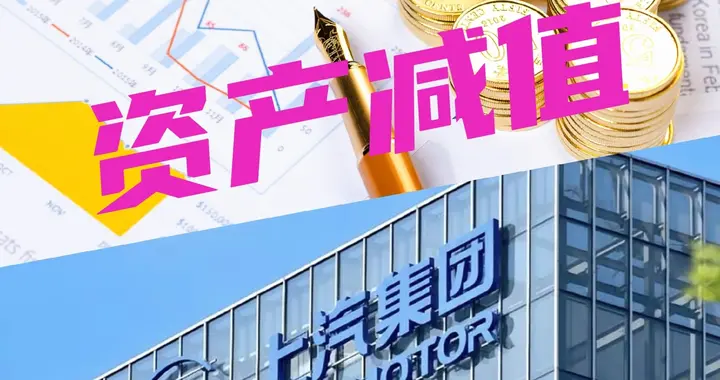 上汽集团计提资产减值67.7亿元，比亚迪22亿元，宁德时代90亿元