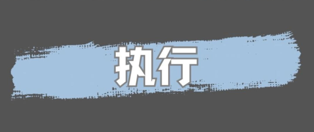 员工懒散，缺乏执行力，5招打破僵局！