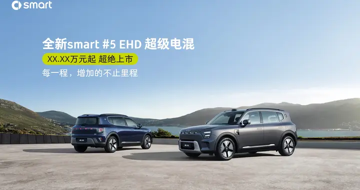 为密友而来，smart  EHD超级电混开启豪华混动新纪元